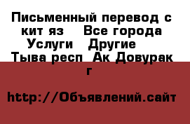 Письменный перевод с кит.яз. - Все города Услуги » Другие   . Тыва респ.,Ак-Довурак г.